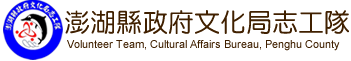 澎湖縣政府文化局志工隊